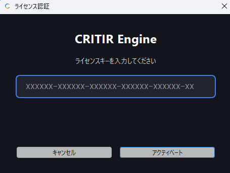 ライセンス認証画面