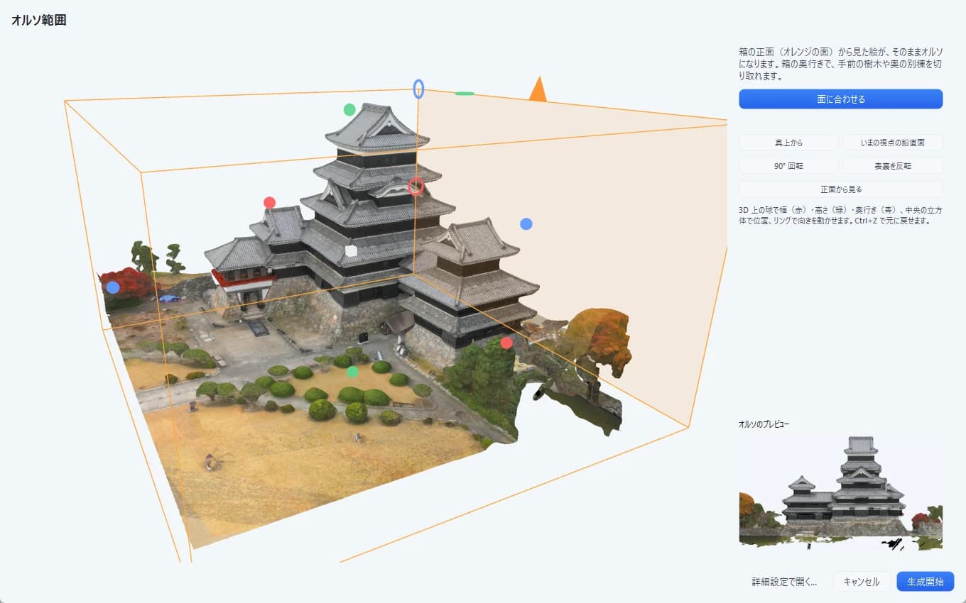 3Dモデルの上でオルソにする面と範囲を箱で指定する画面