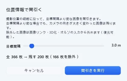 位置情報で間引くダイアログ