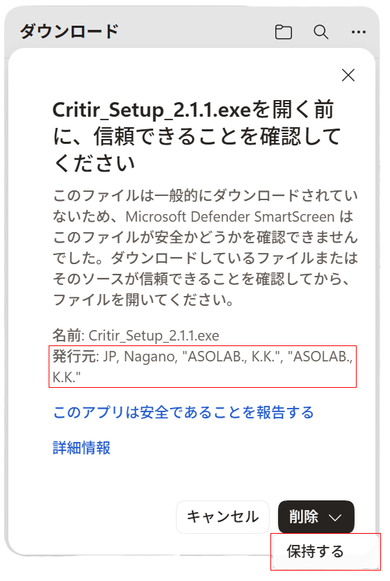 Microsoft Edge の確認画面で「保持する」を選択。発行元に ASOLAB., K.K. と表示される